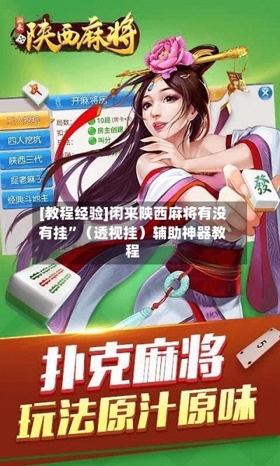 [教程经验]闲来陕西麻将有没有挂”（透视挂）辅助神器教程-第2张图片