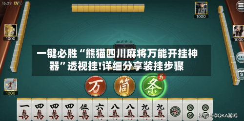 一键必胜“熊猫四川麻将万能开挂神器	”透视挂!详细分享装挂步骤-第1张图片
