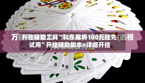 开挂辅助工具“科乐麻将100元挂先试用”开挂辅助脚本+详细开挂-第3张图片