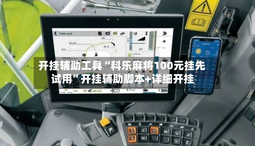 开挂辅助工具“科乐麻将100元挂先试用”开挂辅助脚本+详细开挂-第1张图片