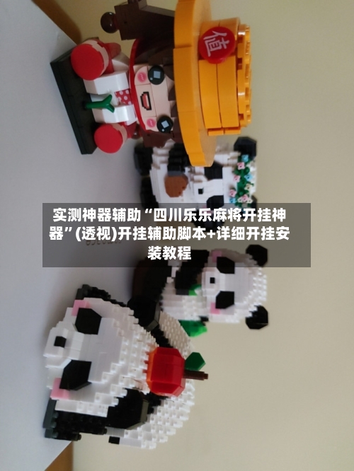 实测神器辅助“四川乐乐麻将开挂神器	”(透视)开挂辅助脚本+详细开挂安装教程-第1张图片
