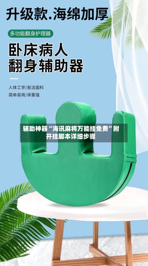 辅助神器“海讯麻将万能挂免费	”附开挂脚本详细步骤-第1张图片