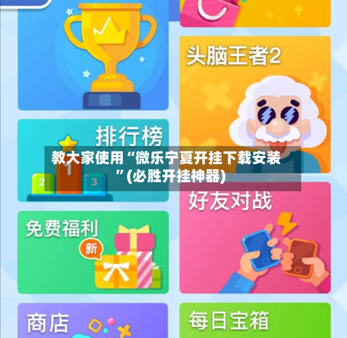 教大家使用“微乐宁夏开挂下载安装”(必胜开挂神器)-第1张图片