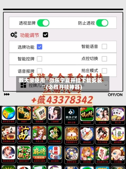 教大家使用“微乐宁夏开挂下载安装	”(必胜开挂神器)-第2张图片