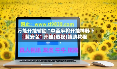 万能开挂辅助“中至麻将开挂神器下载安装”开挂(透视)辅助教程-第1张图片