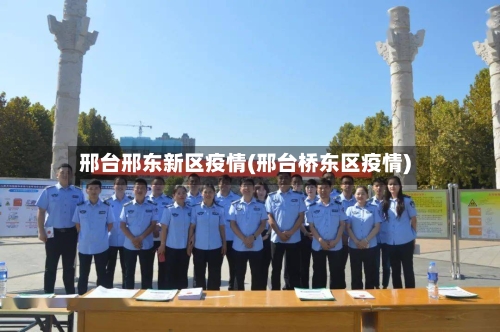 邢台邢东新区疫情(邢台桥东区疫情)-第1张图片
