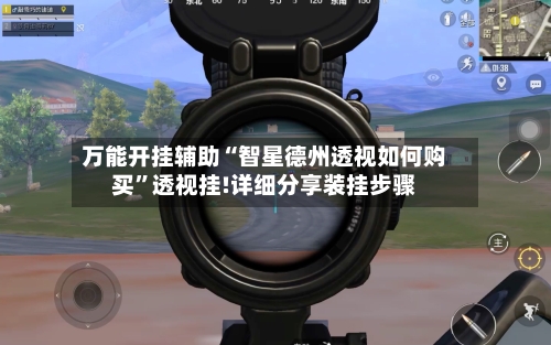 万能开挂辅助“智星德州透视如何购买	”透视挂!详细分享装挂步骤-第1张图片