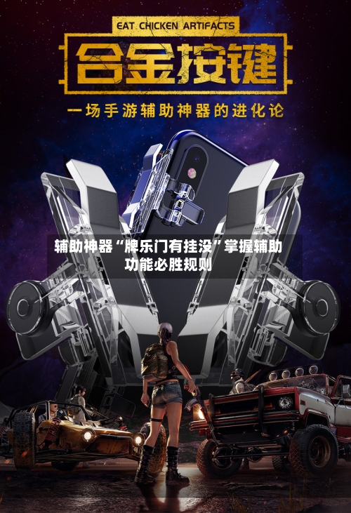 辅助神器“牌乐门有挂没”掌握辅助功能必胜规则-第1张图片