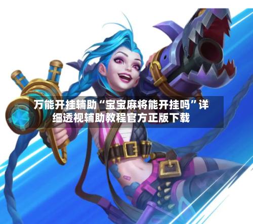 万能开挂辅助“宝宝麻将能开挂吗”详细透视辅助教程官方正版下载-第1张图片