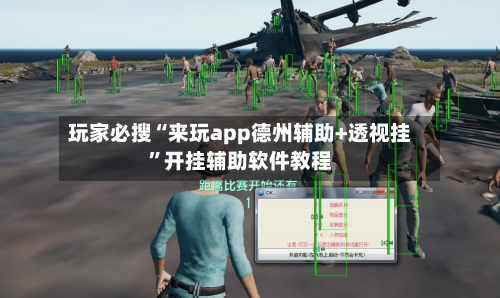玩家必搜“来玩app德州辅助+透视挂	”开挂辅助软件教程-第2张图片