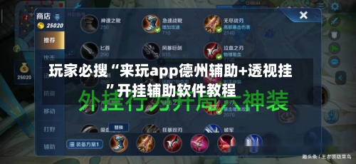 玩家必搜“来玩app德州辅助+透视挂”开挂辅助软件教程-第1张图片