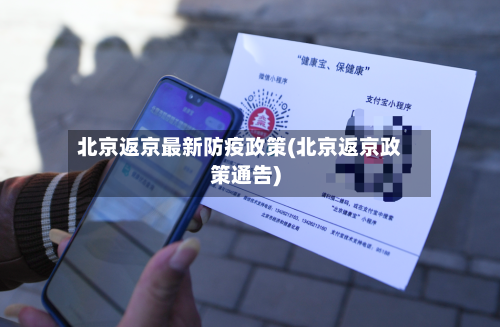 北京返京最新防疫政策(北京返京政策通告)-第2张图片