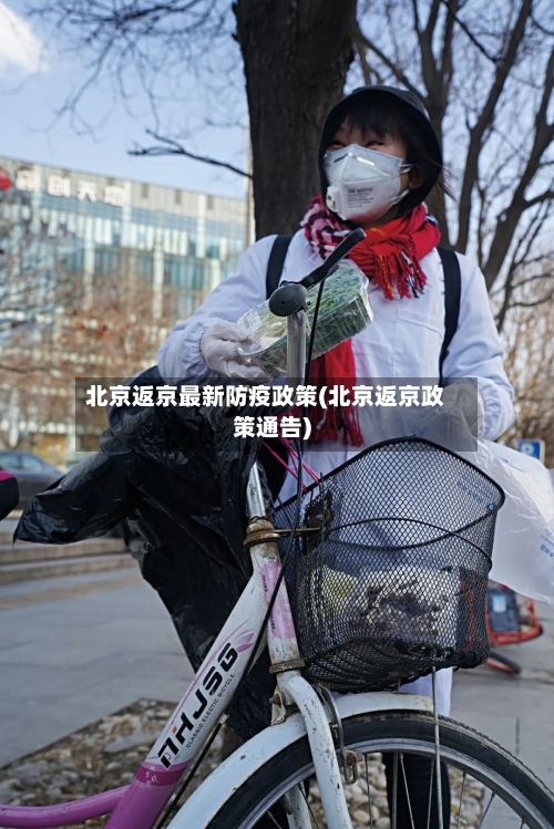 北京返京最新防疫政策(北京返京政策通告)-第1张图片