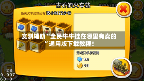 实测辅助“全民牛牛挂在哪里有卖的	”通用版下载教程！-第1张图片