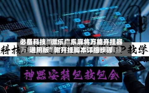 必备科技“微乐广东麻将万能开挂器通用版”附开挂脚本详细步骤-第2张图片