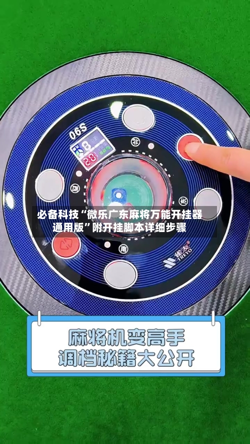 必备科技“微乐广东麻将万能开挂器通用版	”附开挂脚本详细步骤-第1张图片