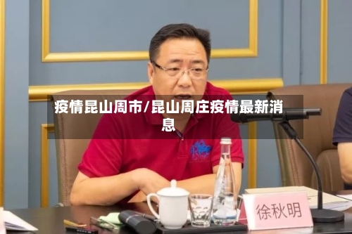 疫情昆山周市/昆山周庄疫情最新消息-第3张图片