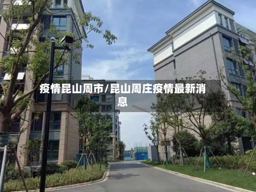 疫情昆山周市/昆山周庄疫情最新消息-第1张图片