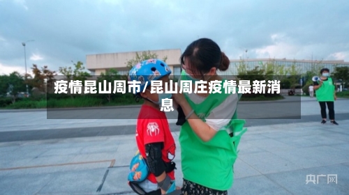 疫情昆山周市/昆山周庄疫情最新消息-第2张图片