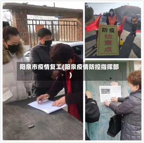 阳泉市疫情复工(阳泉疫情防控指挥部)-第3张图片