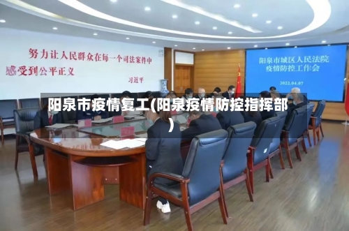 阳泉市疫情复工(阳泉疫情防控指挥部)-第2张图片