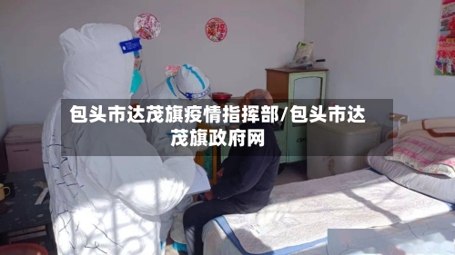 包头市达茂旗疫情指挥部/包头市达茂旗政府网-第3张图片