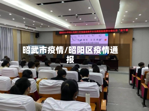 昭武市疫情/昭阳区疫情通报-第1张图片