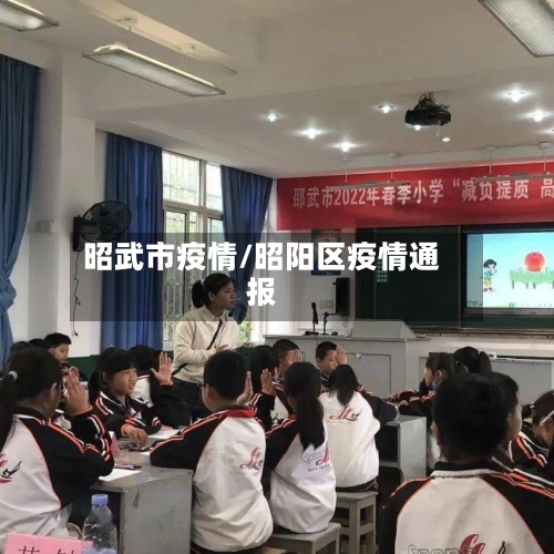 昭武市疫情/昭阳区疫情通报-第3张图片