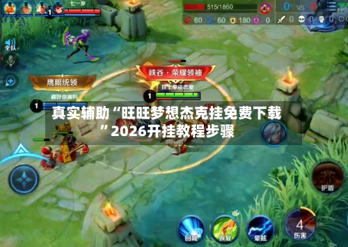 真实辅助“旺旺梦想杰克挂免费下载”2026开挂教程步骤-第1张图片