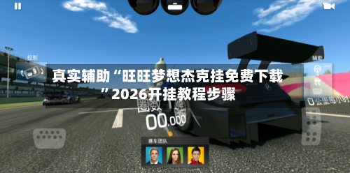 真实辅助“旺旺梦想杰克挂免费下载	”2026开挂教程步骤-第2张图片