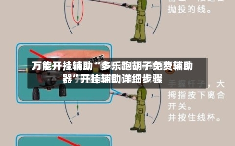万能开挂辅助“多乐跑胡子免费辅助器	”开挂辅助详细步骤-第1张图片