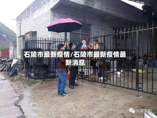 石陵市最新疫情/石陵市最新疫情最新消息-第1张图片