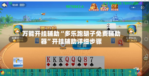 万能开挂辅助“多乐跑胡子免费辅助器”开挂辅助详细步骤-第3张图片