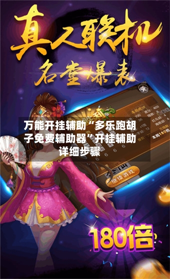 万能开挂辅助“多乐跑胡子免费辅助器”开挂辅助详细步骤-第2张图片