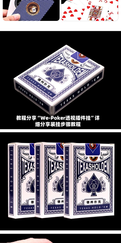 教程分享“We-Poker透视插件挂”详细分享装挂步骤教程-第2张图片