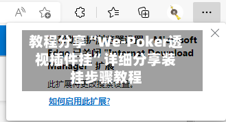 教程分享“We-Poker透视插件挂	”详细分享装挂步骤教程-第3张图片