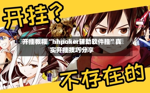 开挂教程“hhpoker辅助软件挂	”真实开挂技巧分享-第1张图片