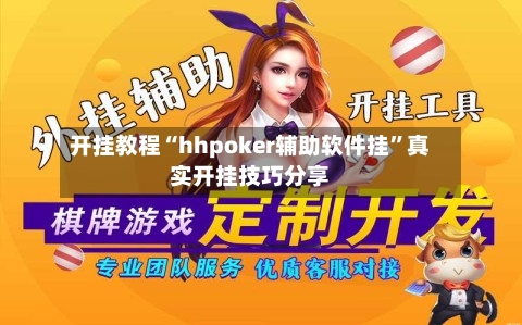 开挂教程“hhpoker辅助软件挂”真实开挂技巧分享-第2张图片