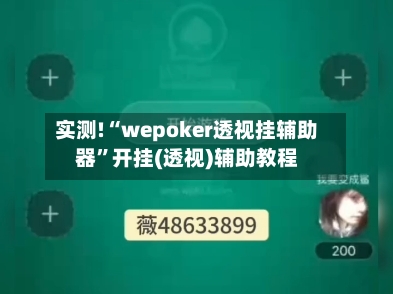 实测!“wepoker透视挂辅助器	”开挂(透视)辅助教程-第1张图片
