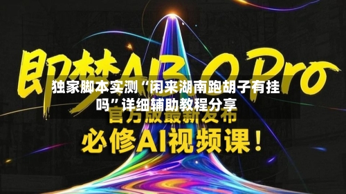 独家脚本实测“闲来湖南跑胡子有挂吗”详细辅助教程分享-第2张图片