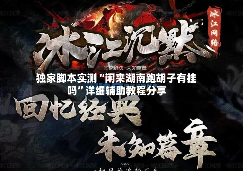 独家脚本实测“闲来湖南跑胡子有挂吗	”详细辅助教程分享-第1张图片