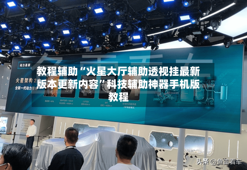 教程辅助“火星大厅辅助透视挂最新版本更新内容	”科技辅助神器手机版教程-第1张图片