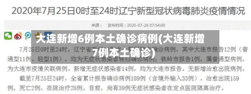大连新增6例本土确诊病例(大连新增7例本土确诊)-第1张图片