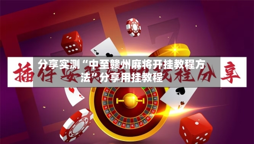 分享实测“中至赣州麻将开挂教程方法”分享用挂教程-第1张图片