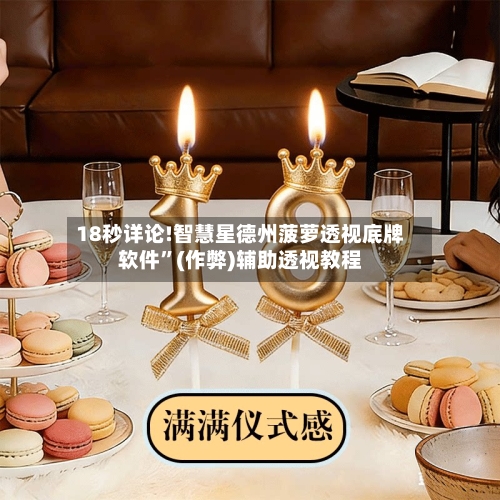 18秒详论!智慧星德州菠萝透视底牌软件	”(作弊)辅助透视教程-第2张图片