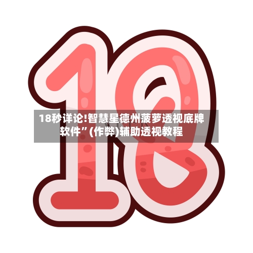 18秒详论!智慧星德州菠萝透视底牌软件”(作弊)辅助透视教程-第1张图片