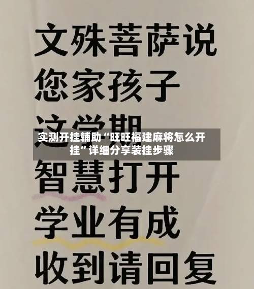 实测开挂辅助“旺旺福建麻将怎么开挂	”详细分享装挂步骤-第2张图片