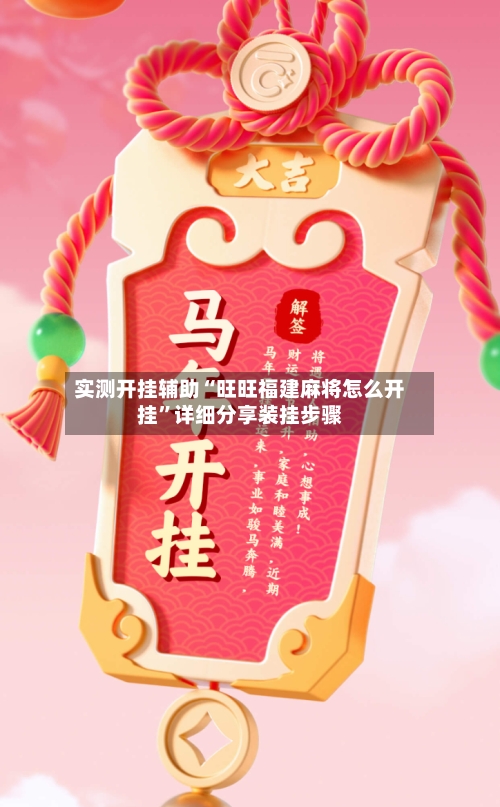 实测开挂辅助“旺旺福建麻将怎么开挂”详细分享装挂步骤-第1张图片