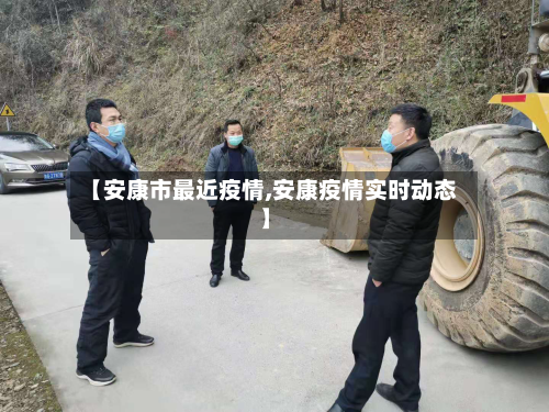 【安康市最近疫情,安康疫情实时动态】-第1张图片