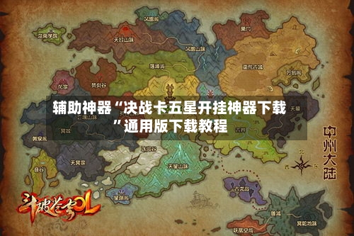 辅助神器“决战卡五星开挂神器下载”通用版下载教程-第1张图片
